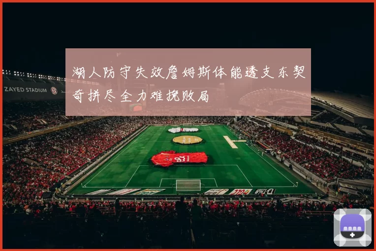 湖人防守失效詹姆斯体能透支东契奇拼尽全力难挽败局