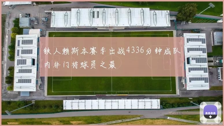 铁人赖斯本赛季出战4336分钟成队内非门将球员之最