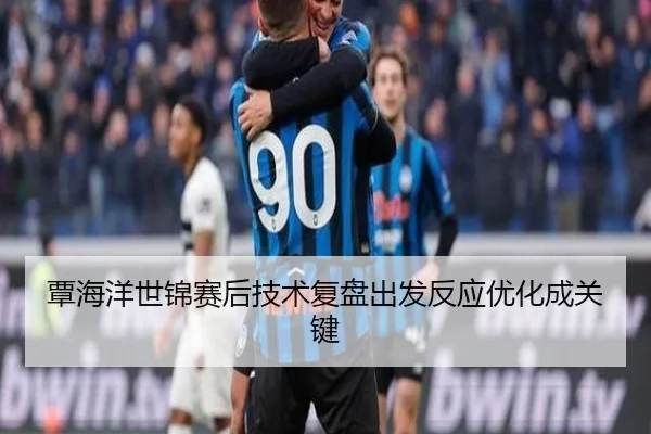 覃海洋世锦赛后技术复盘出发反应优化成关键